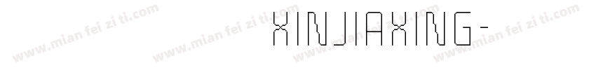 娴崽の心加星 XINJIAXING字体转换